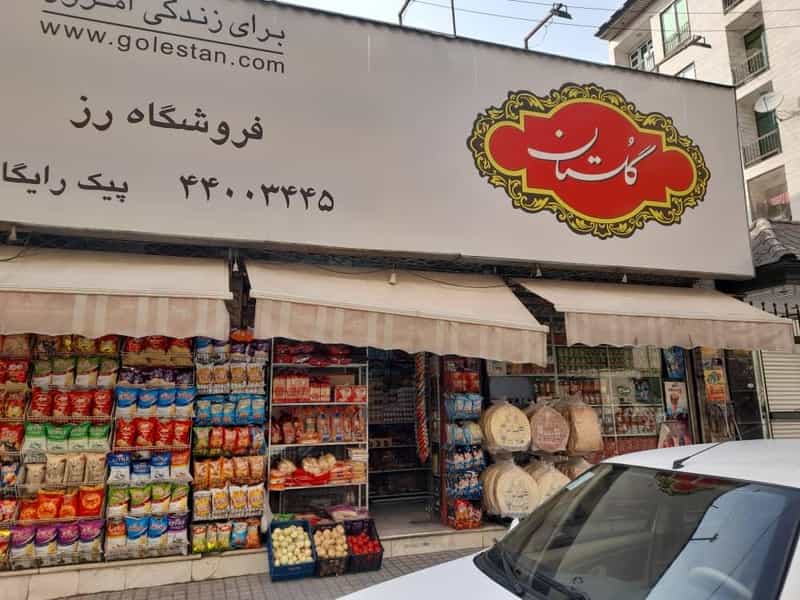عکس سوپر مارکت رز در اباذر 