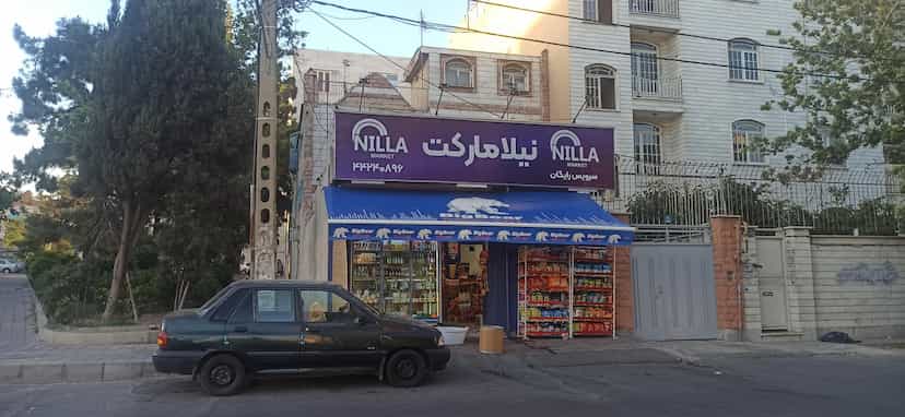 عکس نیلامارکت در صادقیه تهران