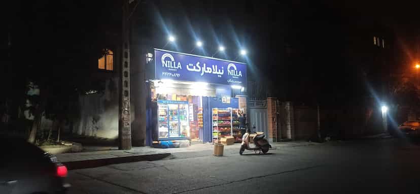 عکس نیلامارکت در صادقیه تهران