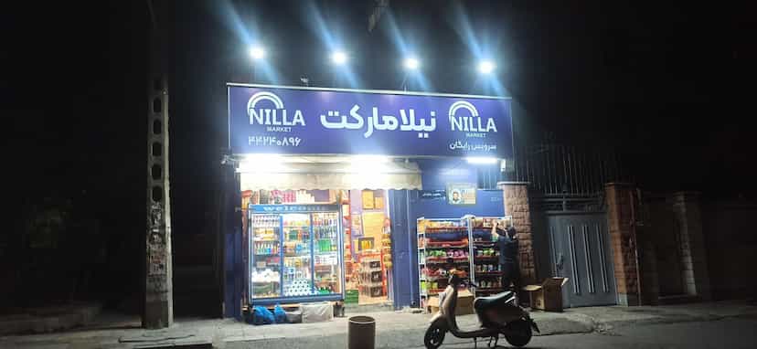 عکس نیلامارکت در صادقیه تهران