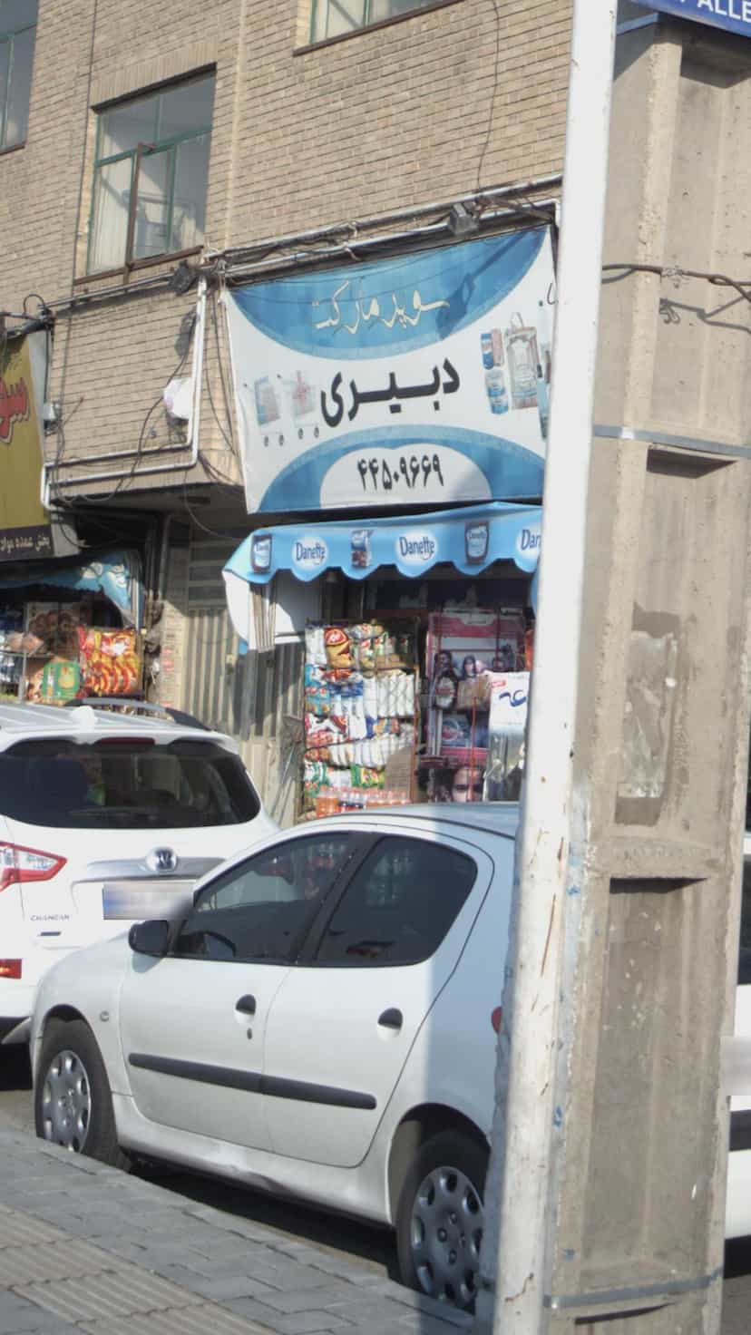 عکس سوپرمارکت دبیری در تهرانسر شمالی تهران