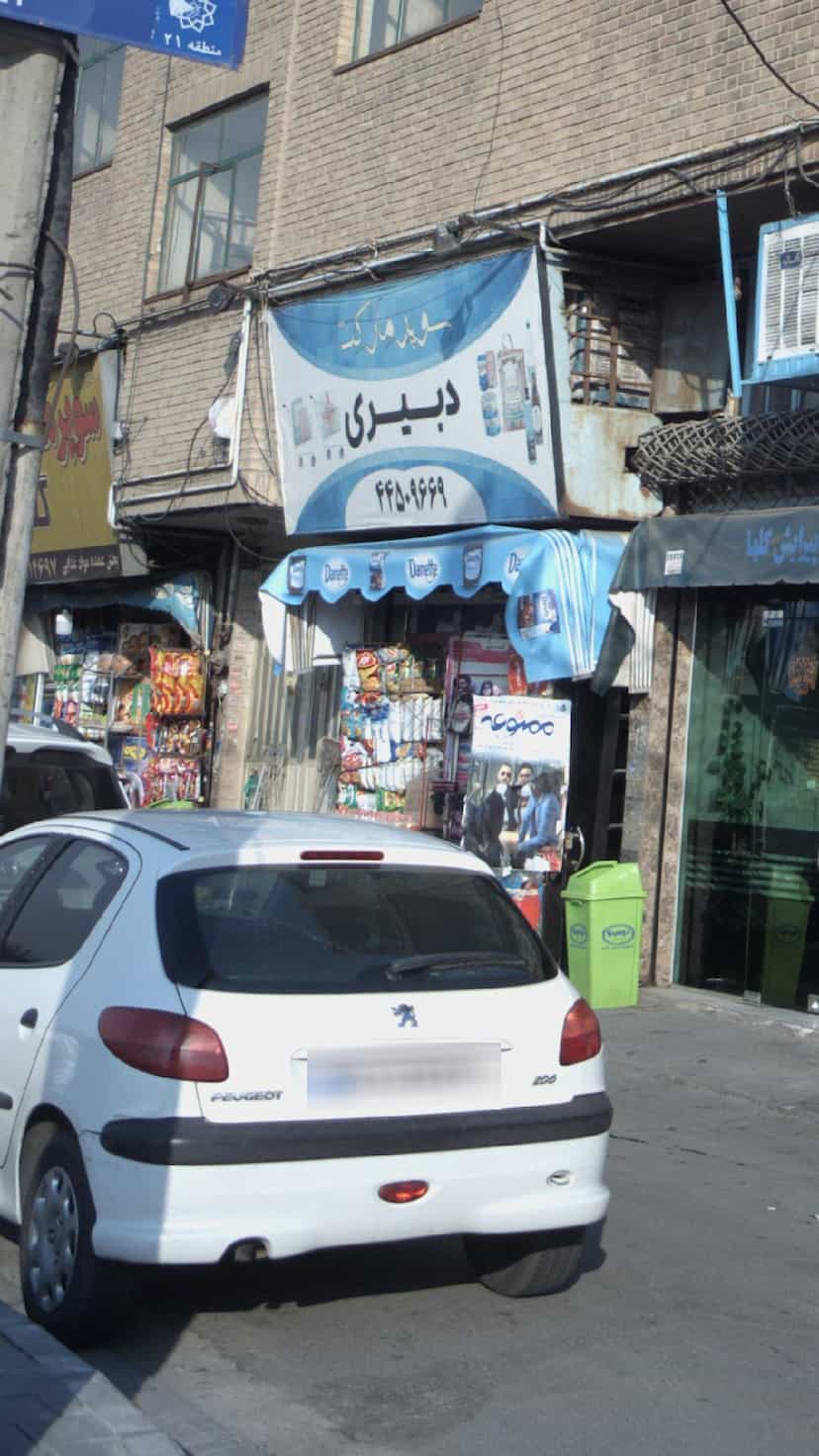 عکس سوپرمارکت دبیری در تهرانسر شمالی تهران