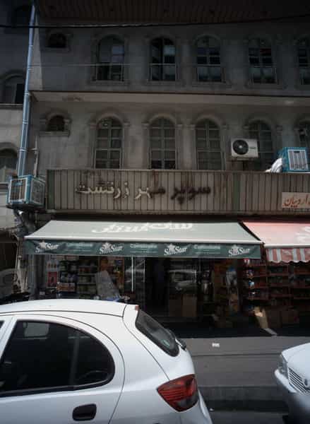 عکس سوپر مهر زرتشت در کشاورز 