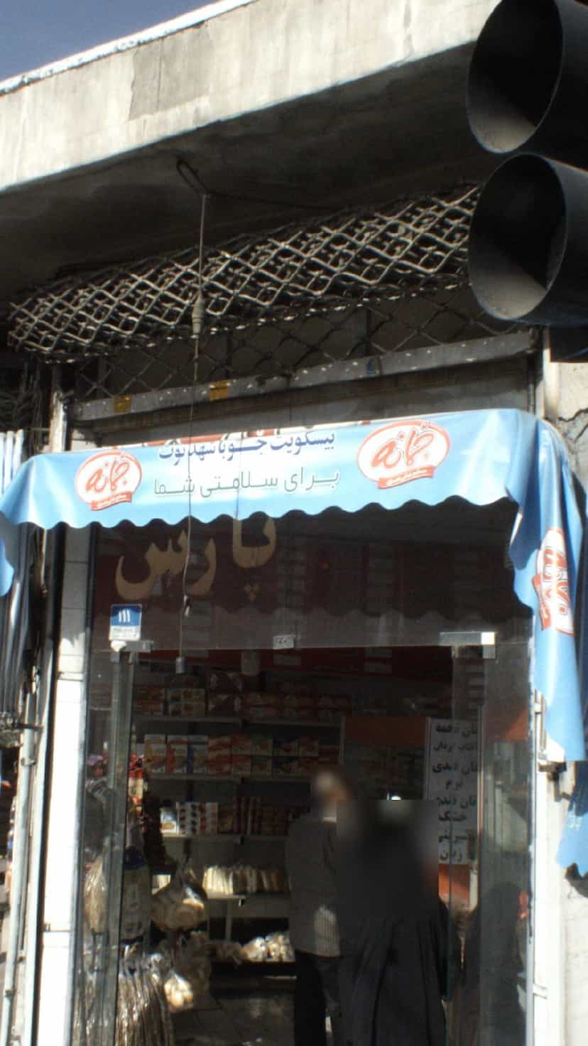 عکس سوپرمارکت در حافظیه 