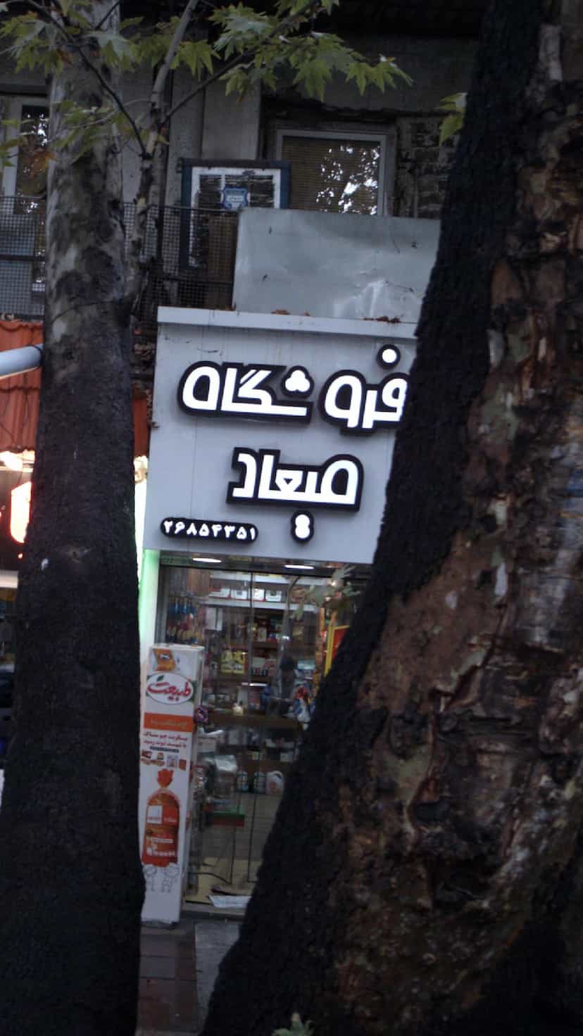 عکس فروشگاه میعاد در زعفرانیه تهران