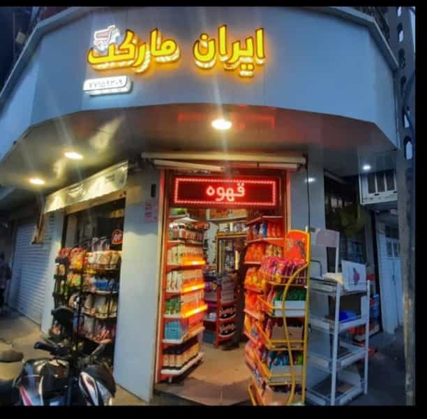 عکس سوپر مارکت رحمانی در نظام آباد تهران