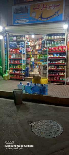 عکس سوپر مارکت بهار در سپهر 