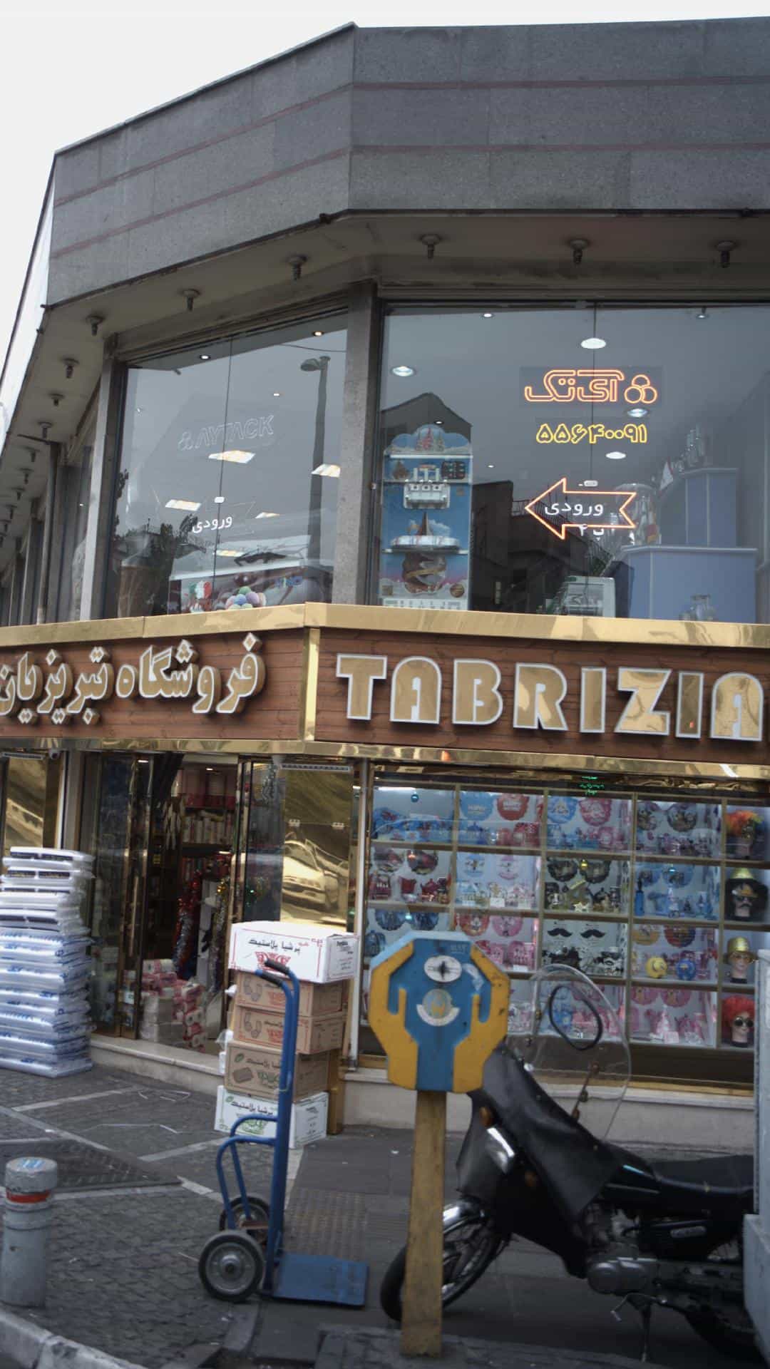 عکس فروشگاه تبریزیان در گمرک تهران
