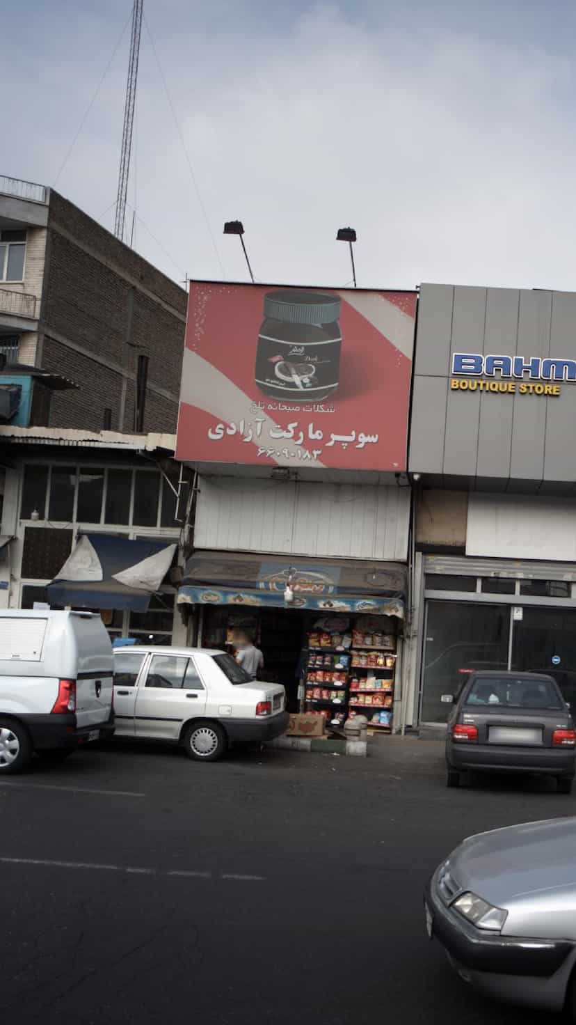 عکس سوپرمارکت آزادی در طرشت 