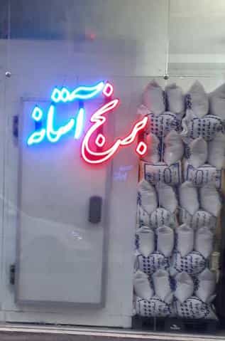 عکس برنج آستانه در بهداشت 