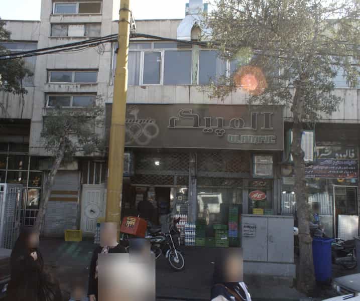 عکس سوپر مارکت المپیک در کوثر 