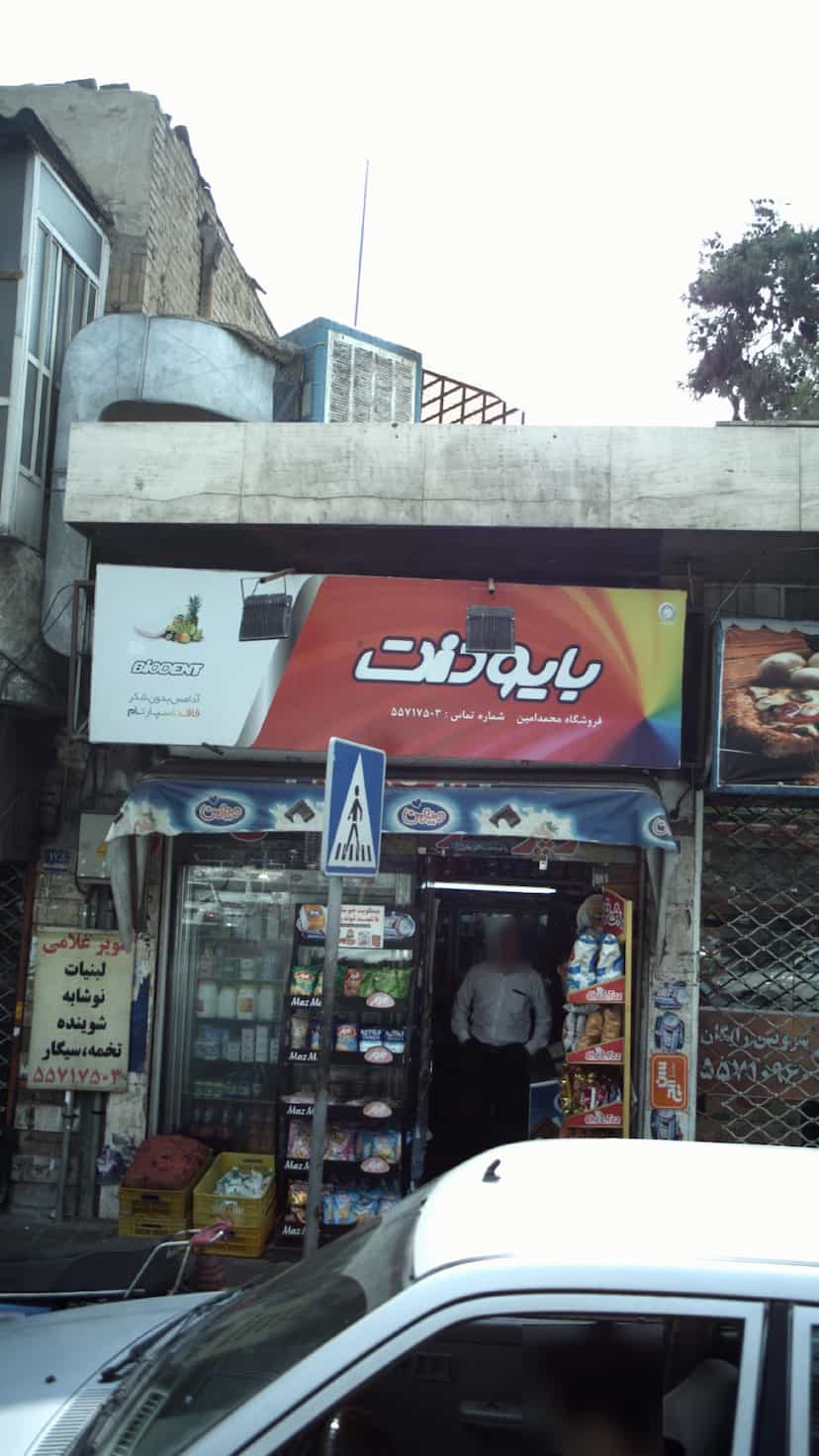 عکس سوپرمارکت محمدامین در بریانک