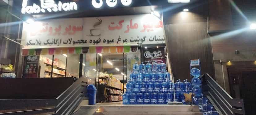 عکس هایپر مارکت شبانه روزی (شعبه امیرکبیر) در گلستان تهران