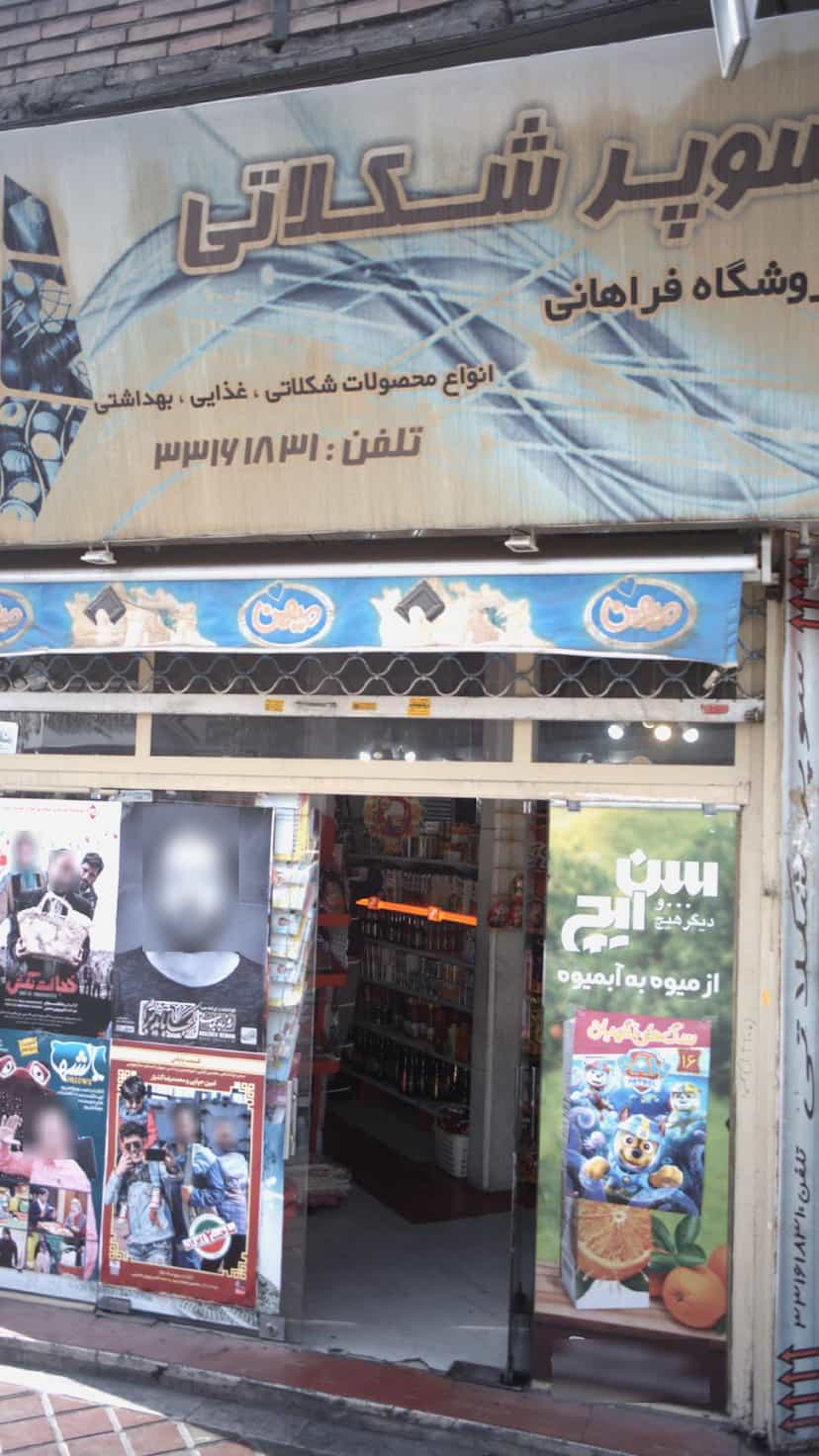 عکس سوپر شکلاتی فروشگاه فراهانی در نبی اکرم تهران