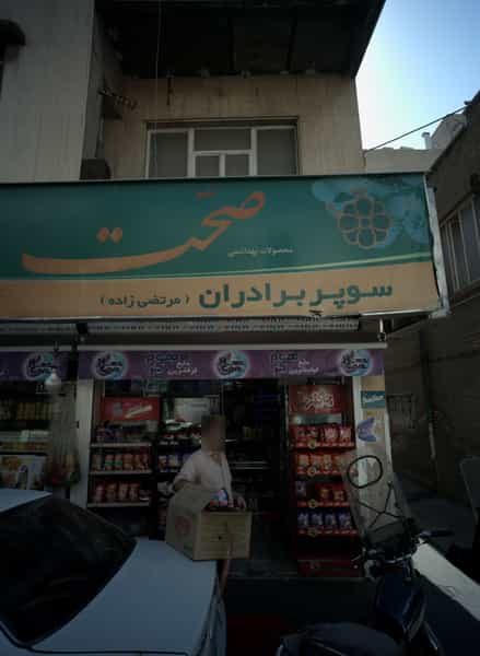 عکس سوپر برادران در شوش 