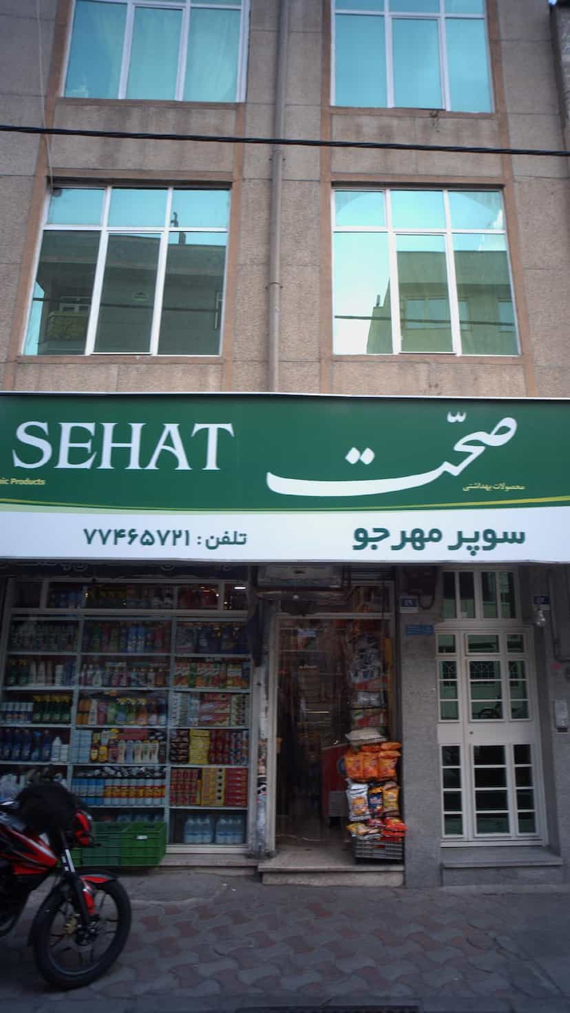 عکس سوپر مهرجو در حافظیه 