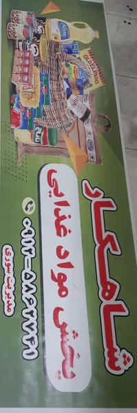 عکس فروشگاه مواد غذایی شاهکار در نعمت آباد 