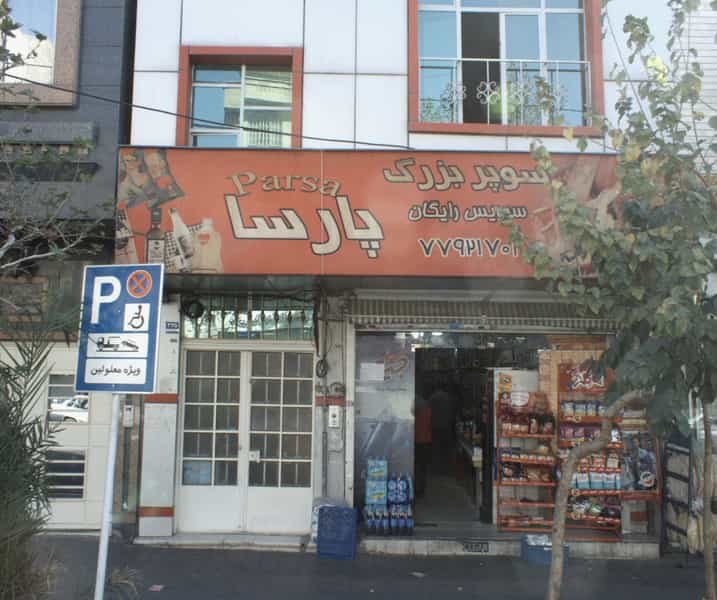 عکس سوپر بزرگ پارسا در دردشت تهران