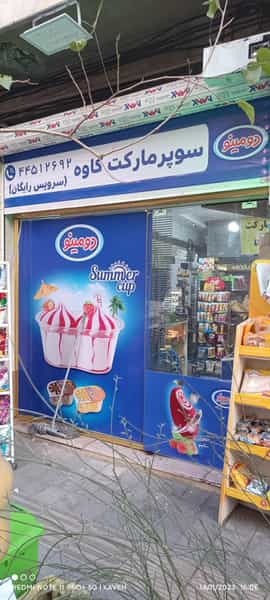 عکس سوپرمارکت کاوه در فاطمی تهران