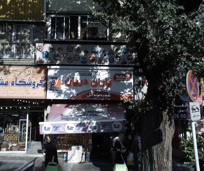 عکس فروشگاههای زنجیره ای یاران دریان در قلهک تهران