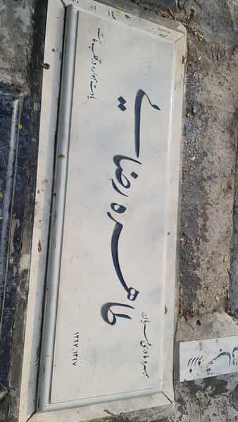 عکس سوپرمارکت آقا رضا در هفت چنار تهران