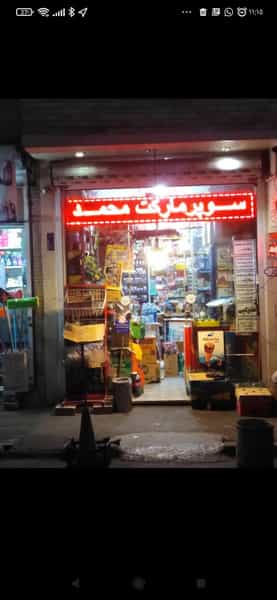 عکس سوپرمارکت محمد در دهقان تهران