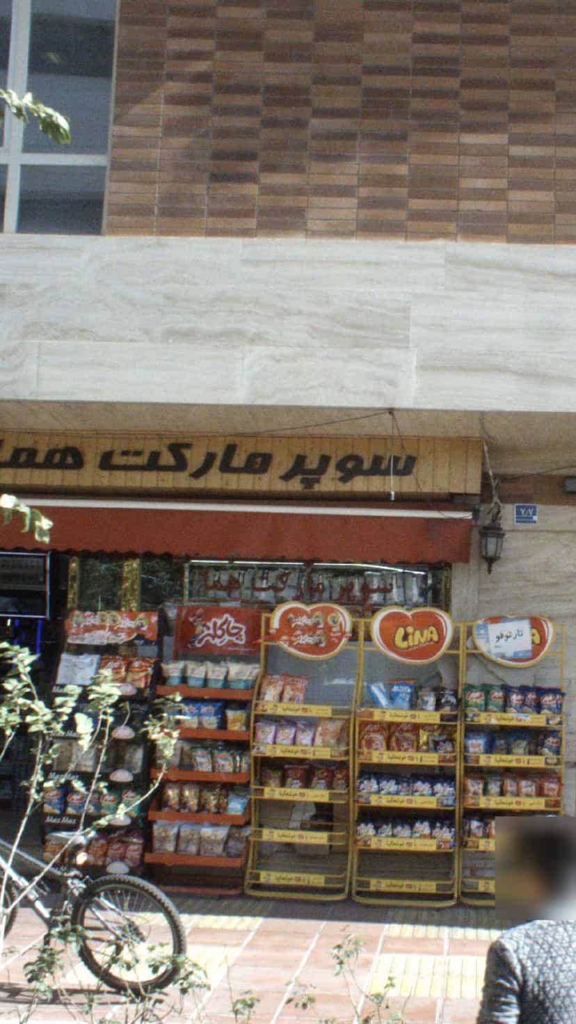 عکس سوپرمارکت هما در آپادانا تهران
