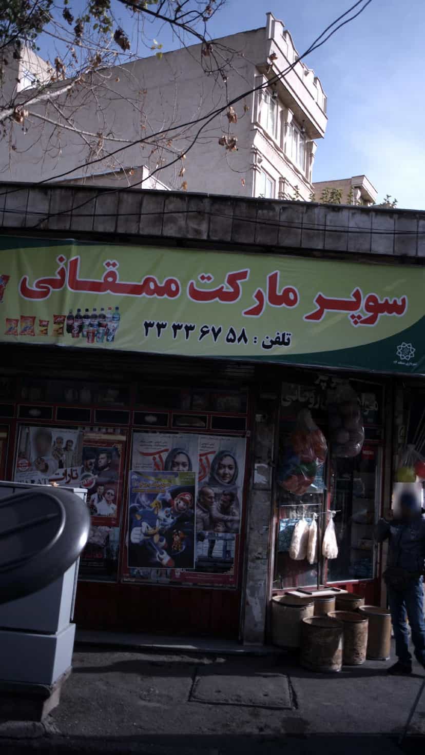 عکس سوپرمارکت ممقانی در نبی اکرم تهران