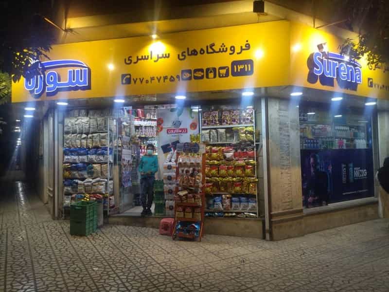 عکس سوپر مارکت سورنا رز در تهرانپارس غربی تهران