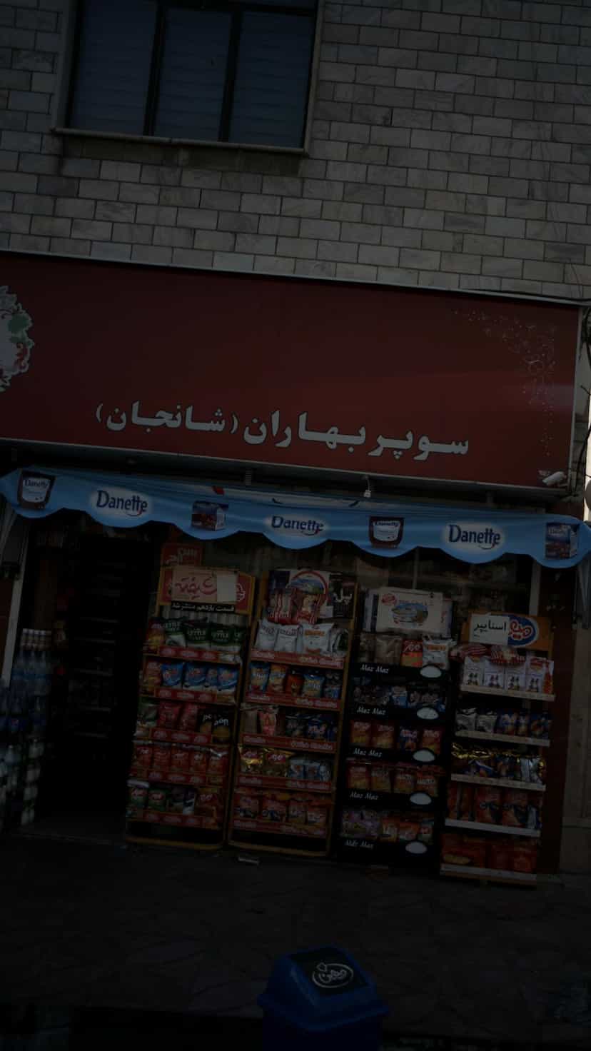عکس سوپر بهاران (شانجان) در ارم تهران