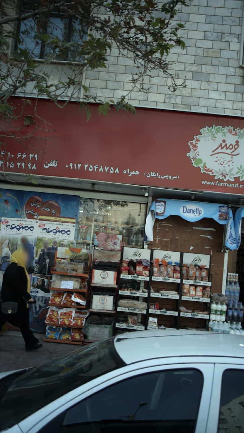 عکس سوپر بهاران (شانجان) در ارم تهران