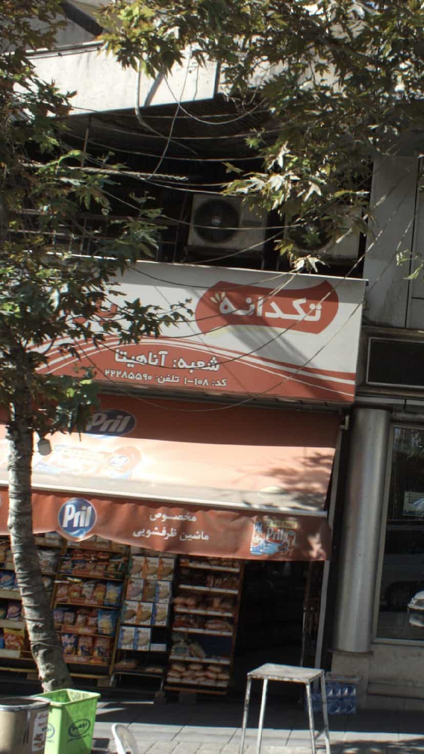 عکس سوپر مارکت تکدانه شعبه آناهیتا در فرمانیه تهران
