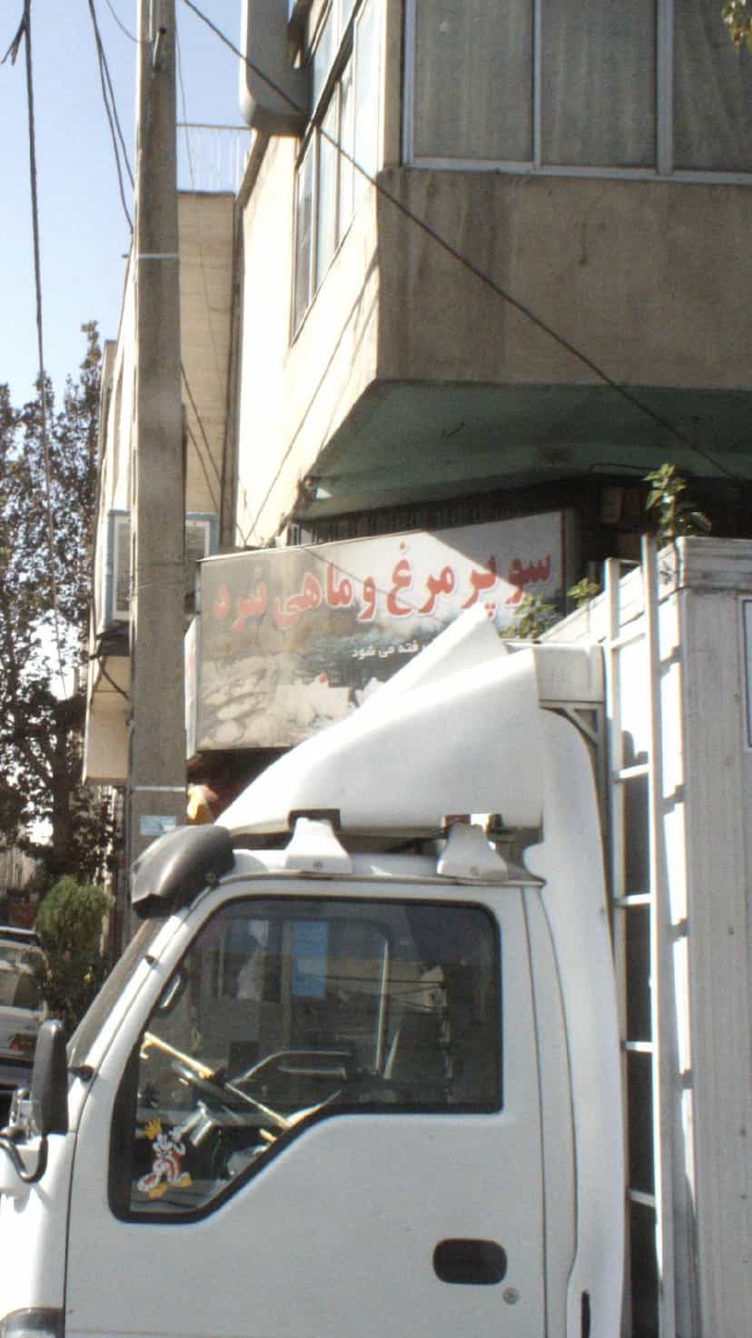 عکس سوپرمارکت در نبی اکرم تهران