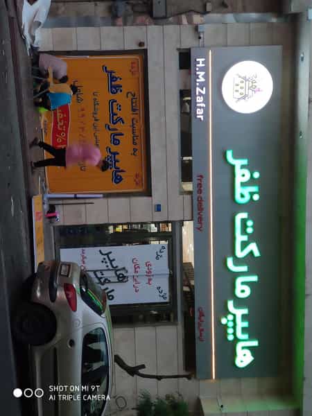 عکس هایپر مارکت ظفر در داوودیه تهران