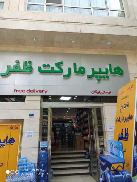 عکس هایپر مارکت ظفر در داوودیه تهران