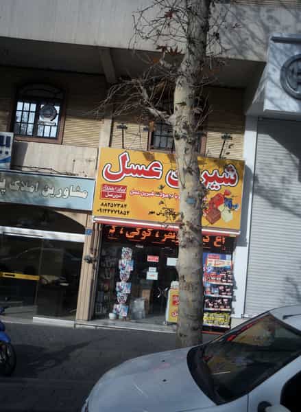 عکس فروشگاه آرش مهر در شهرآرا 