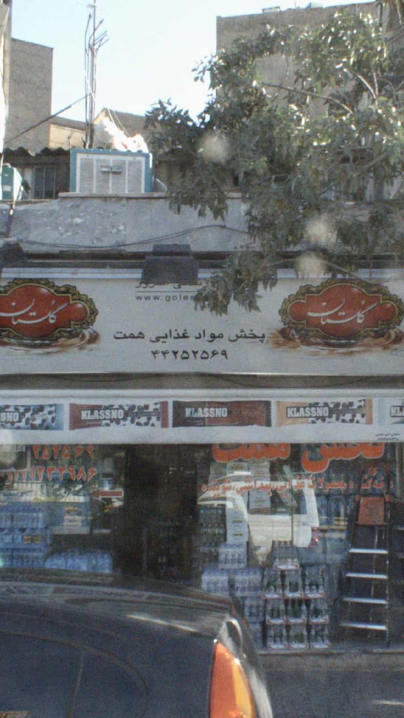 عکس پخش مواد غذایی همت در باغ فیض 