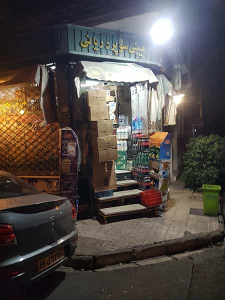 عکس سوپر مارکت مینی یاران دریان در سپهر تهران