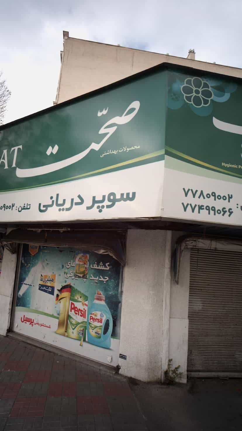 عکس سوپر دریانی در دانشگاه علم و صنعت تهران