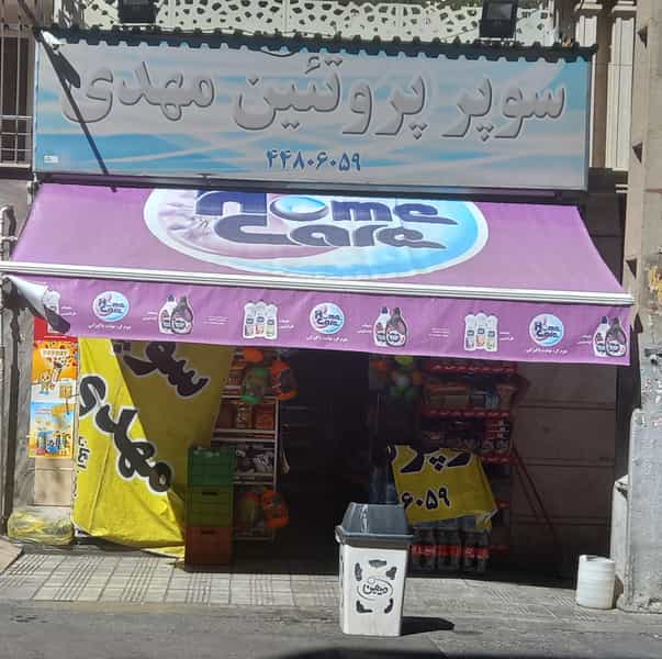 عکس سوپرمارکت مهدی در پونک 