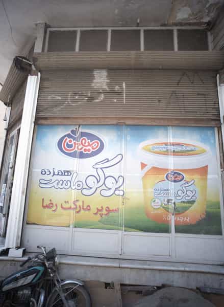 عکس سوپر مارکت رضا در صاحب الزمان تهران