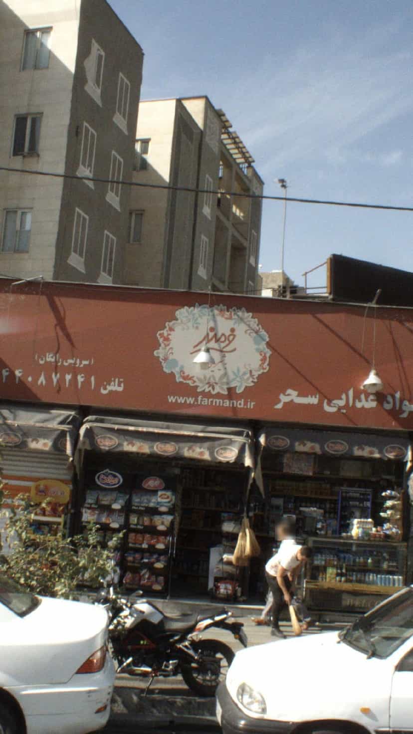 عکس مواد غذایی سحر در صادقیه 