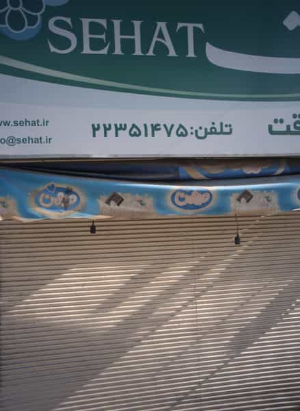 عکس فروشگاه صداقت در فرحزاد تهران