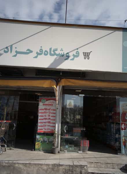 عکس فروشگاه فرحزاد در فرحزاد تهران