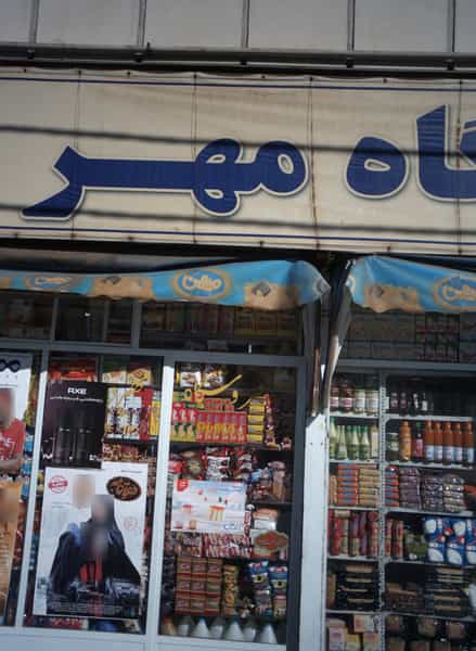 عکس فروشگاه مهر دریانی در پاتریس لومومبا 