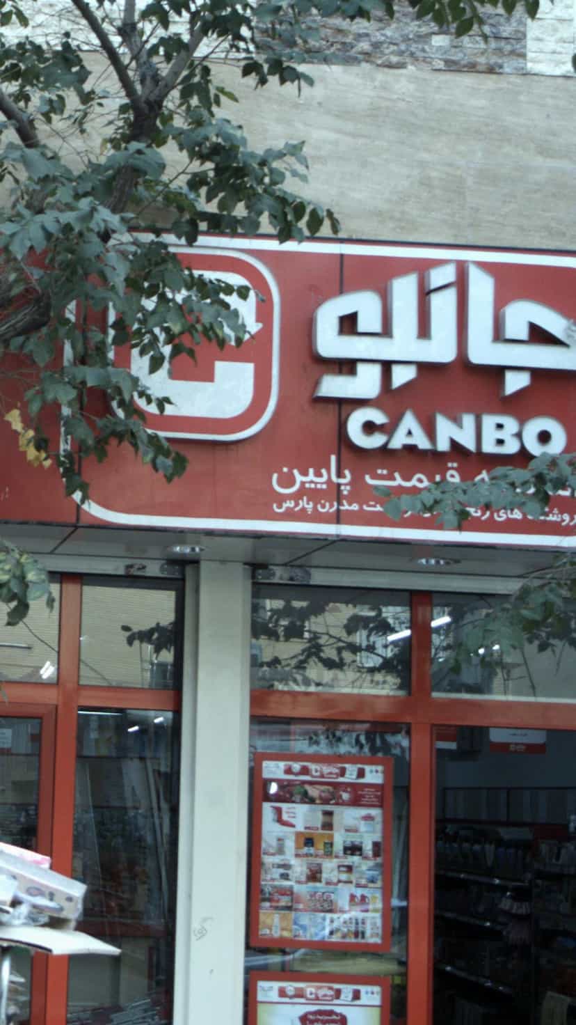 عکس جانبو در کارون جنوبی 