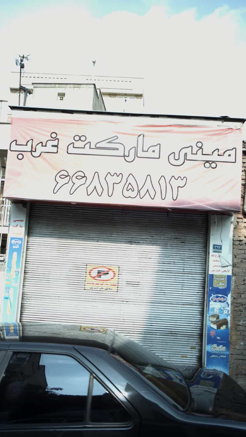 عکس مینی مارکت غرب در کارون جنوبی 