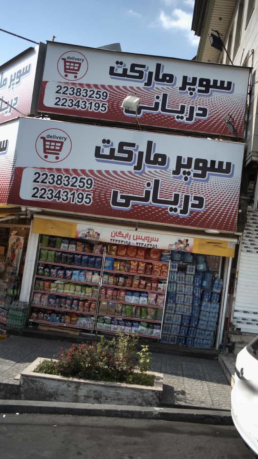 عکس سوپرمارکت دریانی در آسمان تهران
