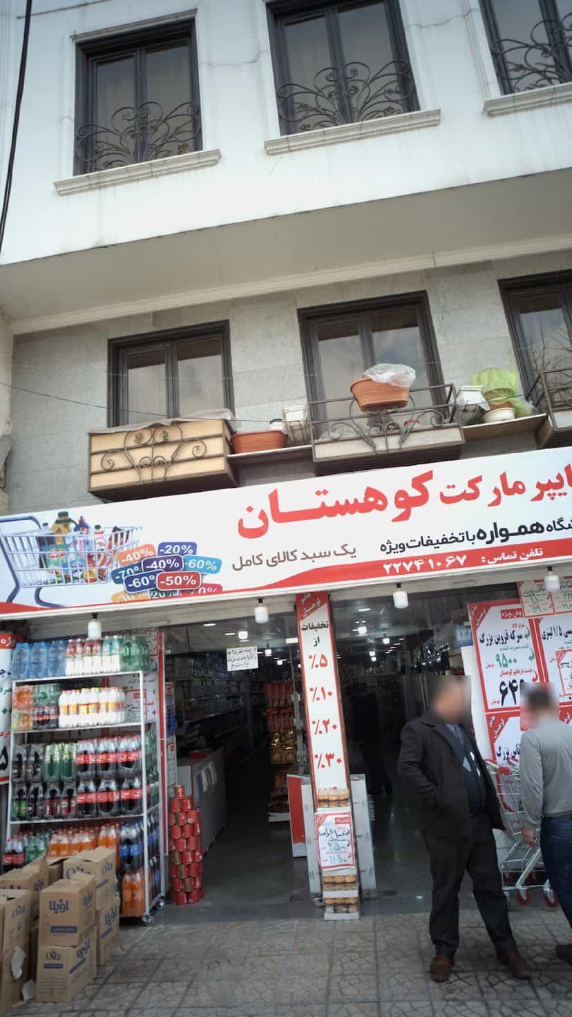 عکس هایپر مارکت کوهستان در گلابدره 