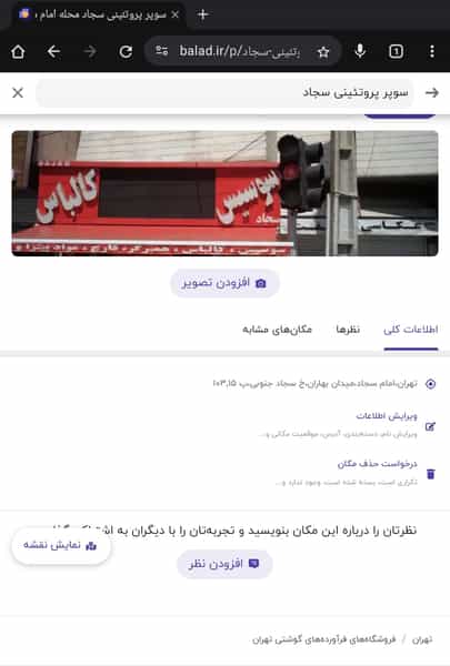 عکس فروشگاه زنجیره ای جانبو در شاندیز تهران